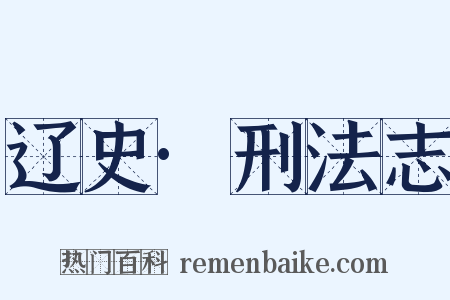 辽史·刑法志是什么意思的图片